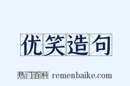 优笑造句是什么意思的图片